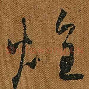 煌