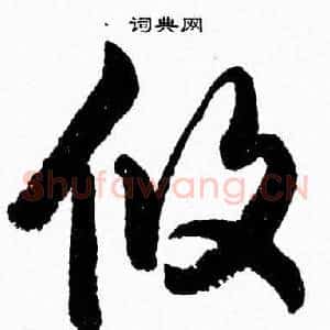 攸