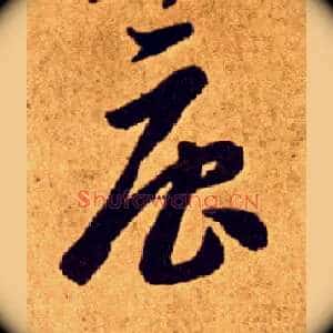 唐