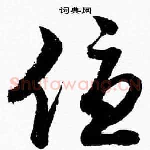 優