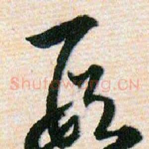 叚