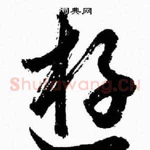 遊