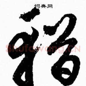 輶