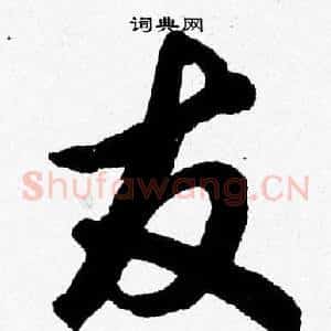 友