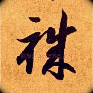 职