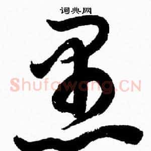 愚