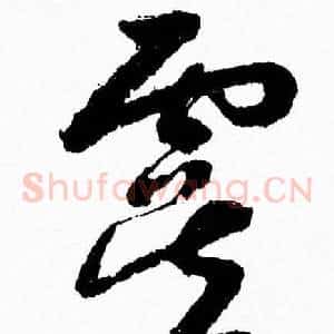 虞