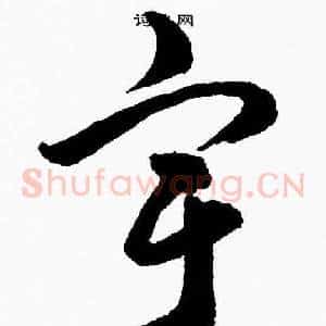 宇