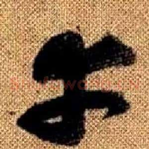 幸