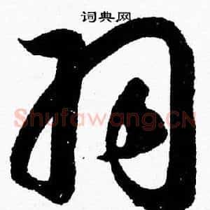 羽