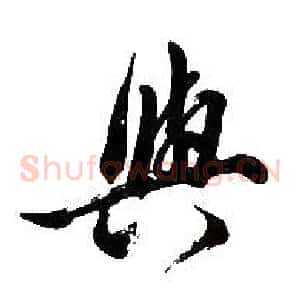 與