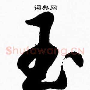 玉