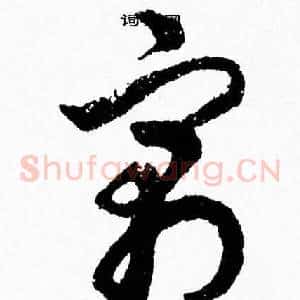 寓