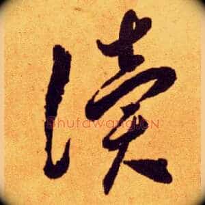 读