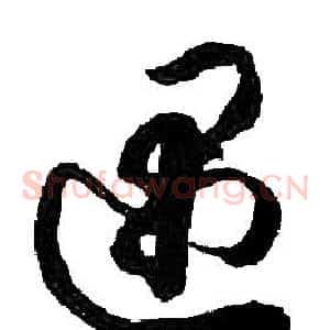 遇