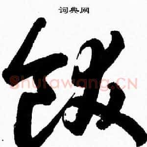 飫