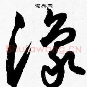 豫