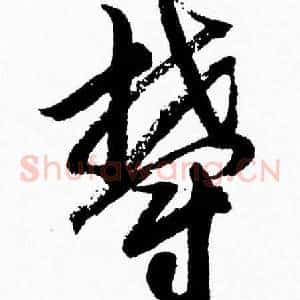 鬱
