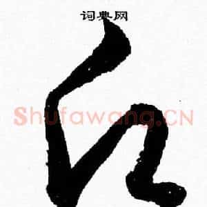 願