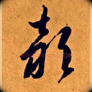 颍