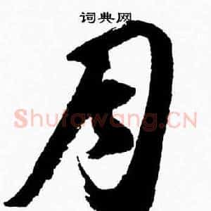 月