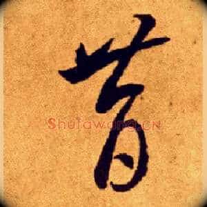 昔
