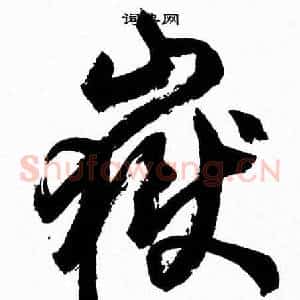 嶽