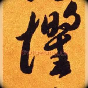 惧