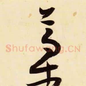 稿