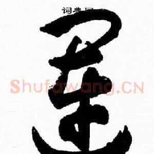 運