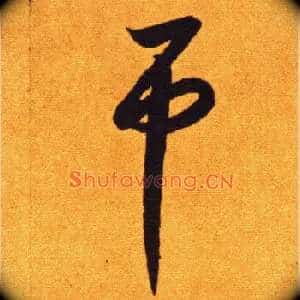 吊