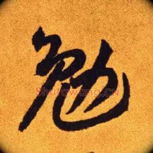 勉