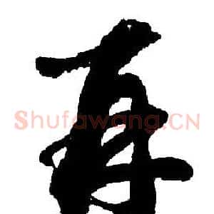 再