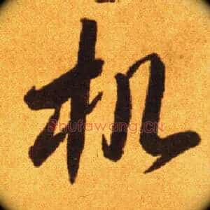 机