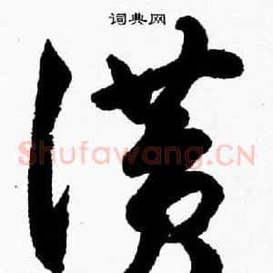 讚