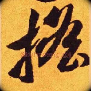 摇