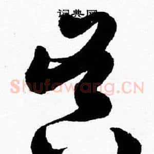 昃