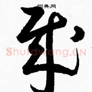 賊