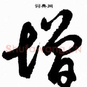 增
