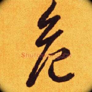 危