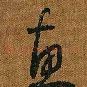 惠