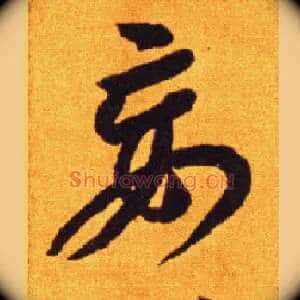 妄