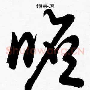 瞻