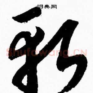 斬