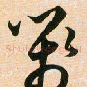 箋
