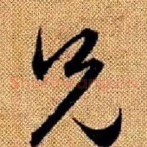 兄