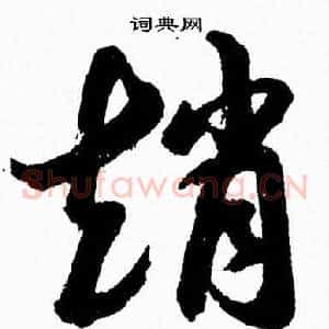 趙