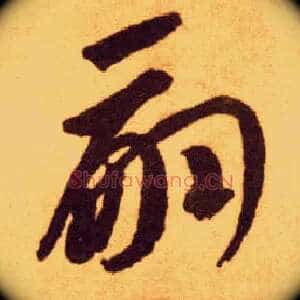嗣