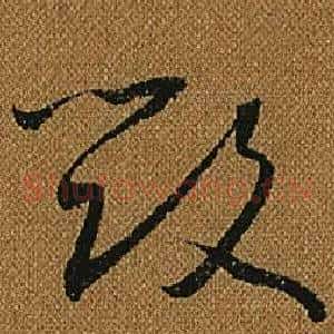 毀