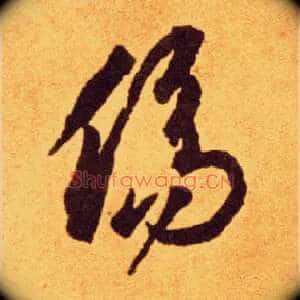 傷